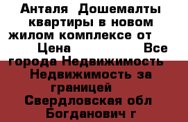 Анталя, Дошемалты квартиры в новом жилом комплексе от 39000$ › Цена ­ 2 482 000 - Все города Недвижимость » Недвижимость за границей   . Свердловская обл.,Богданович г.